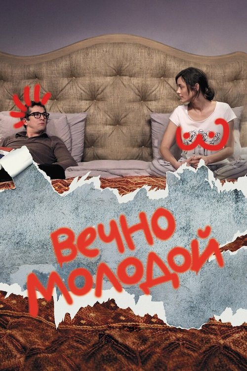 Постер фильма Вечно молодой (2017)