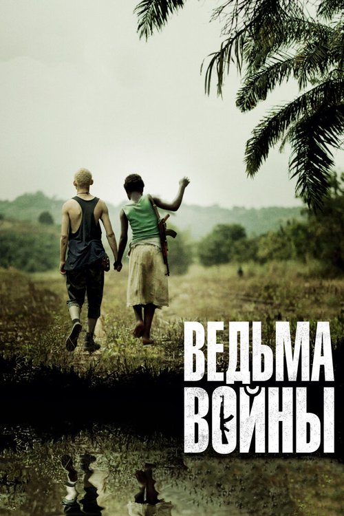 Три мира (2012)