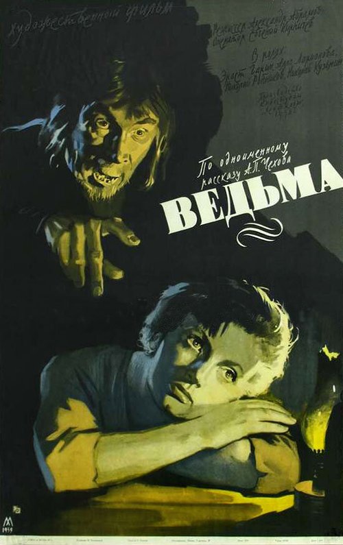 Постер фильма Ведьма (1958)