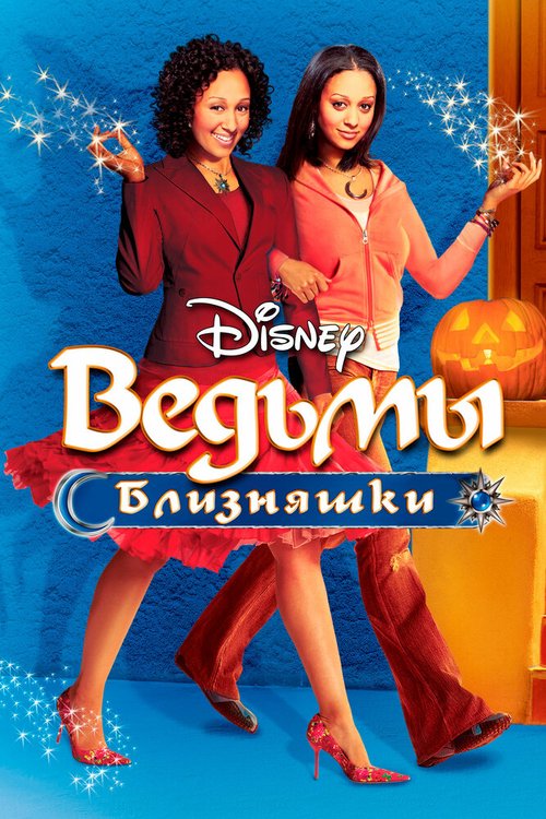 Постер фильма Ведьмы-близняшки (2005)