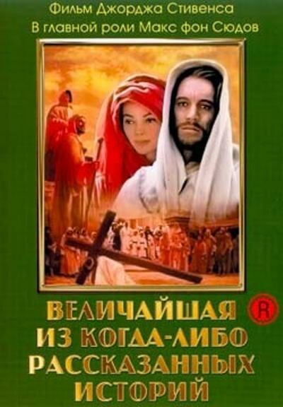 Постер фильма Величайшая из когда-либо рассказанных историй (1965)