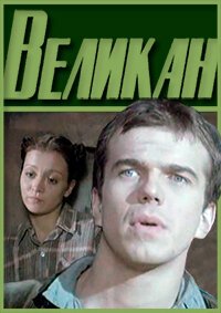 Постер фильма Великан (1983)