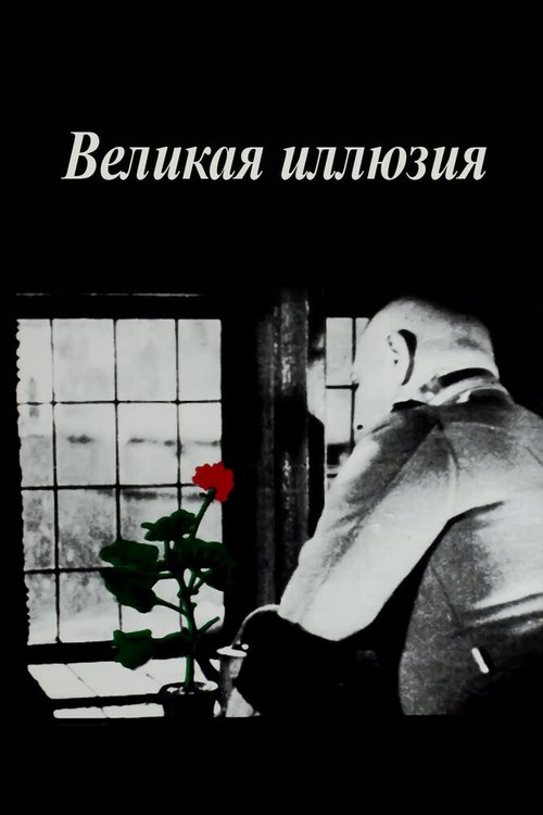 Постер фильма Великая иллюзия (1937)