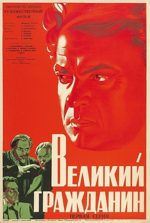 Постер фильма Великий гражданин (1937)