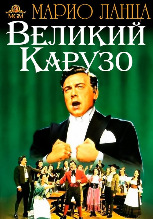 Постер фильма Великий Карузо (1951)