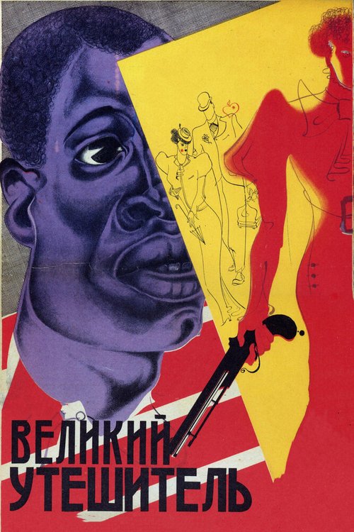 Постер фильма Великий утешитель (1933)