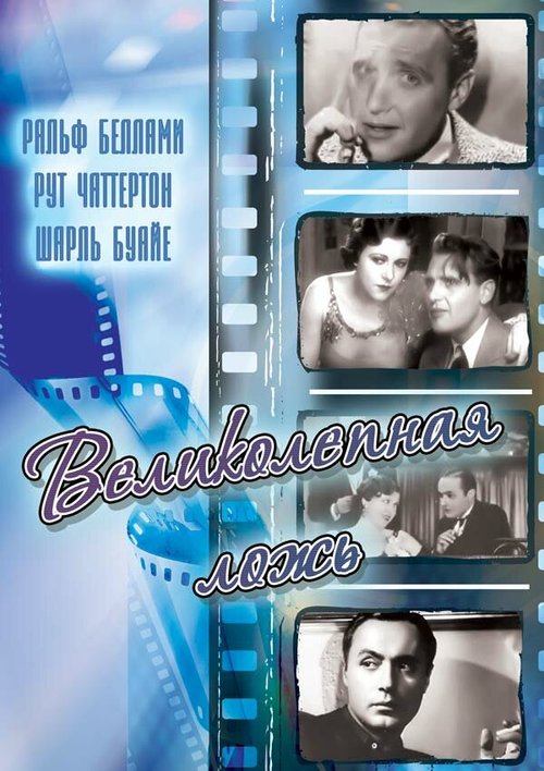 Постер фильма Великолепная ложь (1931)