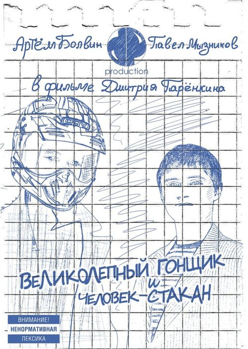 Постер фильма Великолепный Гонщик и Человек-Стакан (2011)