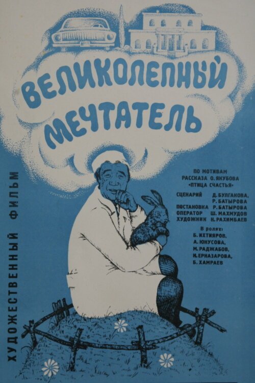 Постер фильма Великолепный мечтатель (1977)