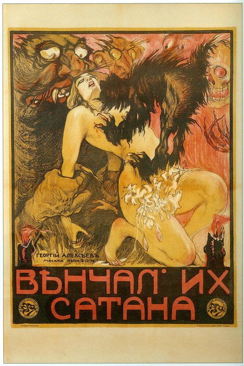 Постер фильма Венчал их Сатана (1917)