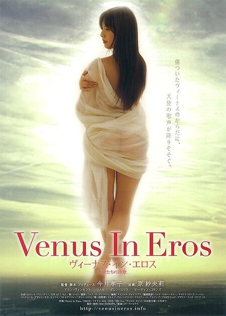 Постер фильма Venus in Eros (2012)