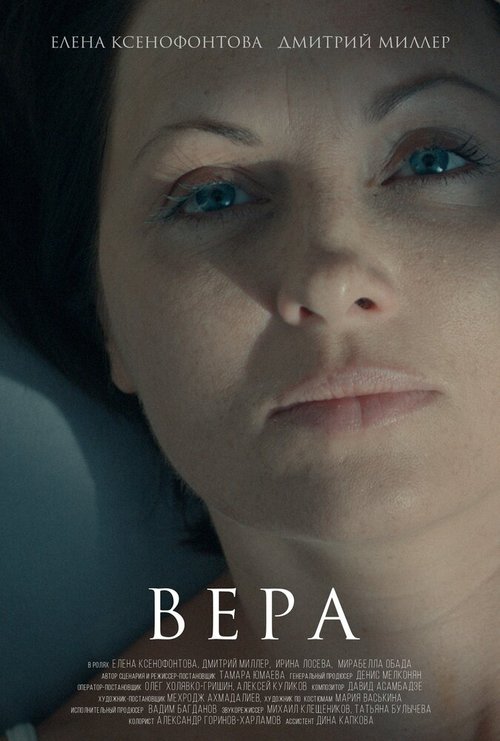 Постер фильма Вера (2015)