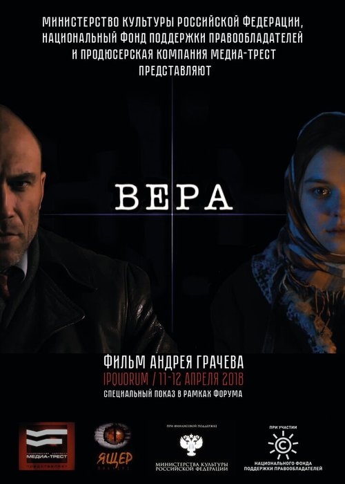 Постер фильма Вера (2016)