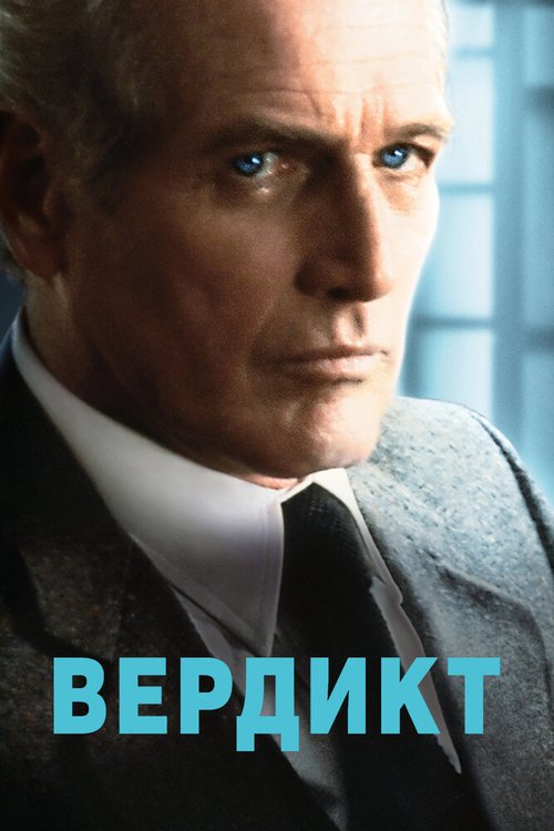 Постер фильма Вердикт (1982)