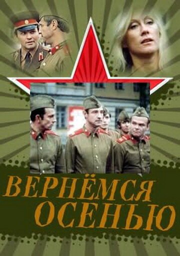 Постер фильма Вернемся осенью (1979)