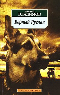 Постер фильма Верный Руслан (История караульной собаки) (1991)