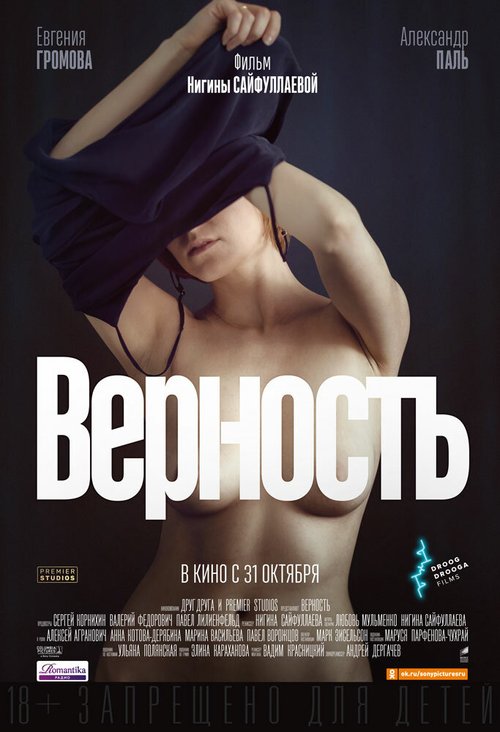 Постер фильма Верность (2019)