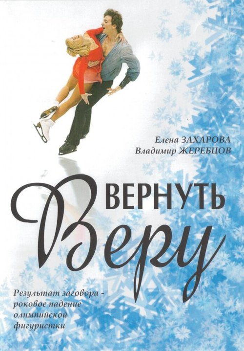 Постер фильма Вернуть Веру (2006)