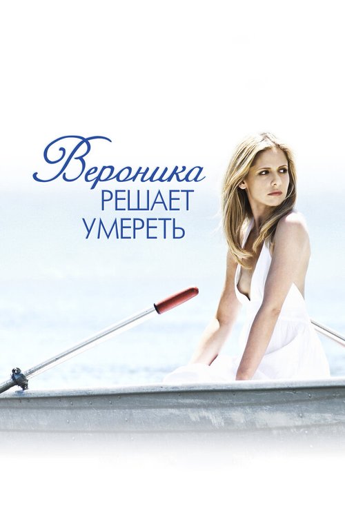 Постер фильма Вероника решает умереть (2009)