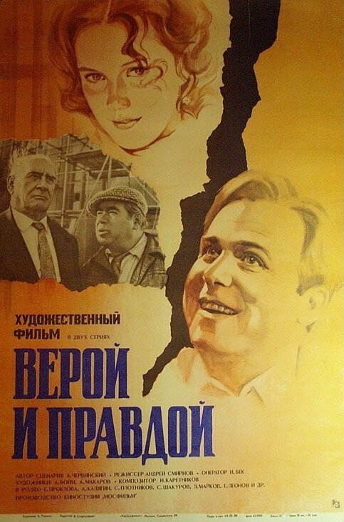 Постер фильма Верой и правдой (1979)