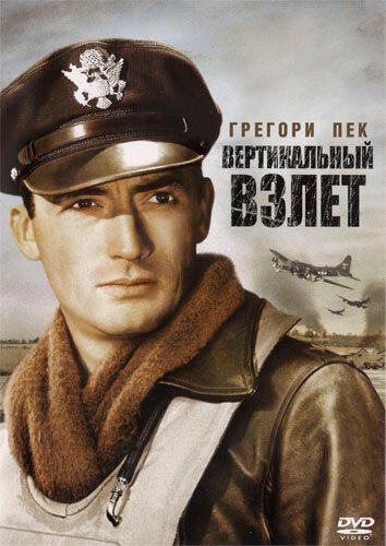 Постер фильма Вертикальный взлет (1949)