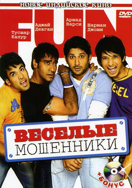 Постер фильма Веселые мошенники (2006)