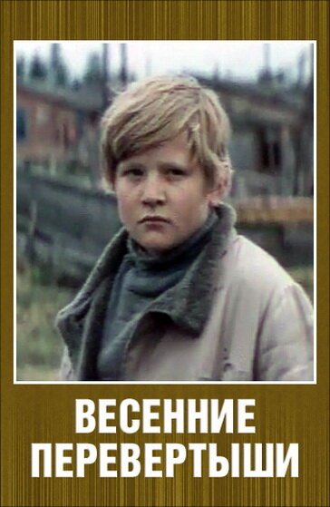 Постер фильма Весенние перевертыши (1974)