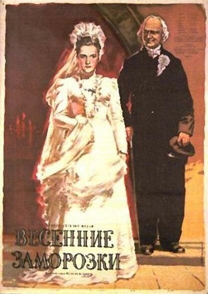 Постер фильма Весенние заморозки (1955)