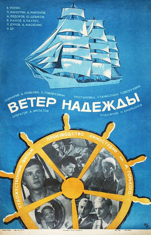 Постер фильма Ветер «Надежды» (1977)