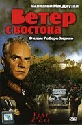 Постер фильма Ветер с востока (1992)