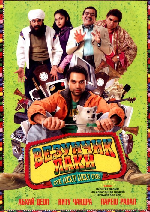 Постер фильма Везунчик Лаки (2008)