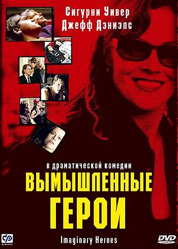 Постер фильма Вымышленные герои (2004)