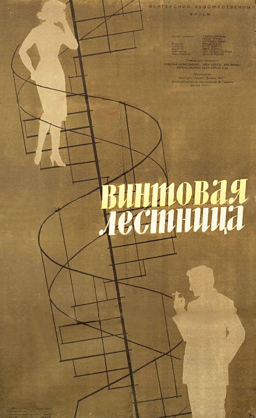 Постер фильма Винтовая лестница (1957)