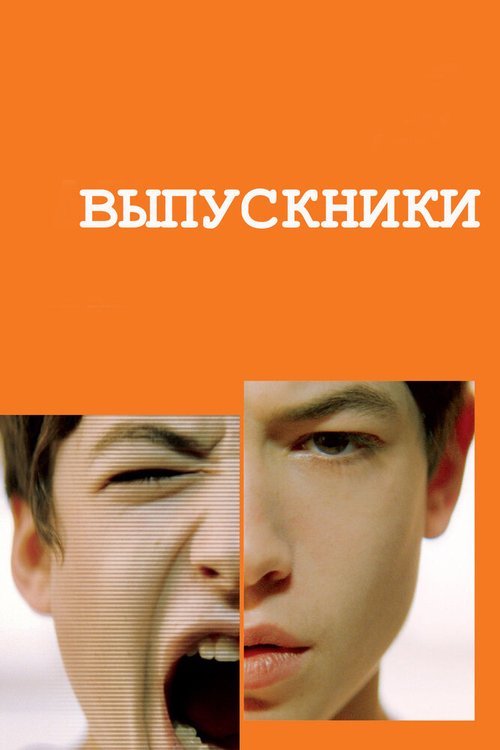 Постер фильма Выпускники (2008)