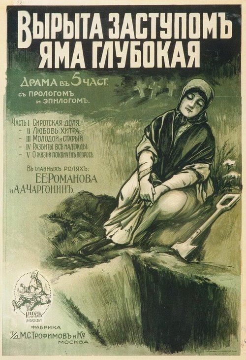 Постер фильма Вырыта заступом яма глубокая... (1917)