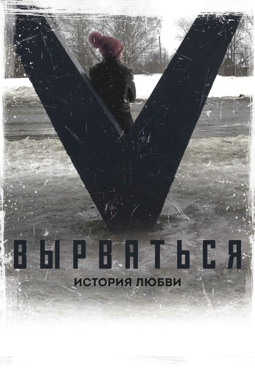 Останься (2018)