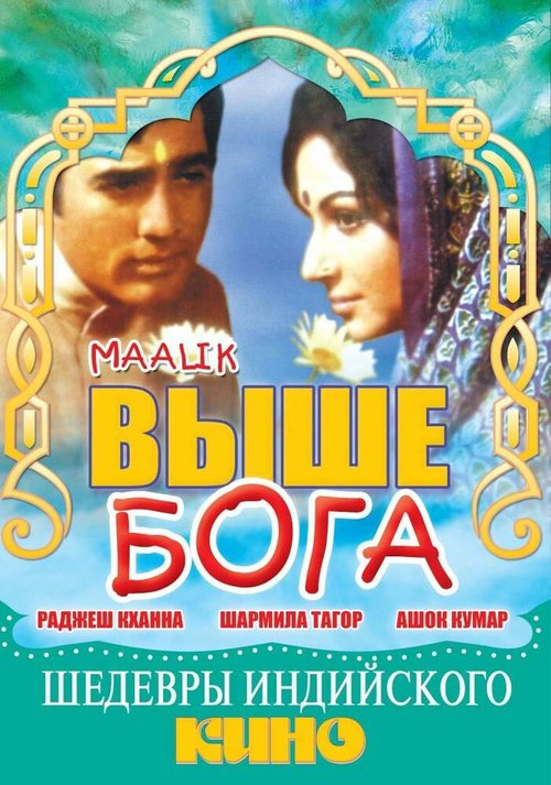 Постер фильма Выше Бога (1972)