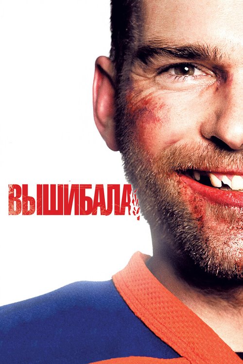 Постер фильма Вышибала (2011)