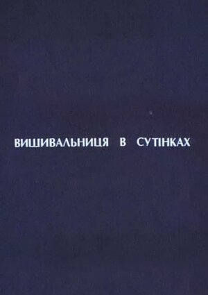 Йонукас и Гритуте (2003)