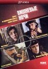 Постер фильма Вишневые ночи (1992)