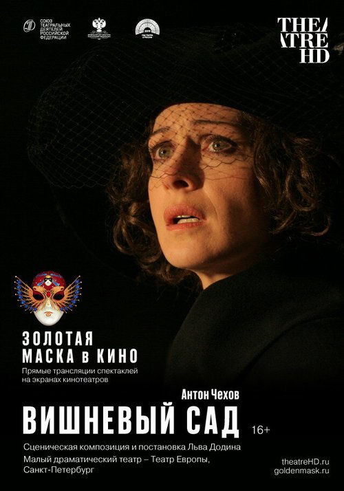 Постер фильма Вишневый сад (2019)