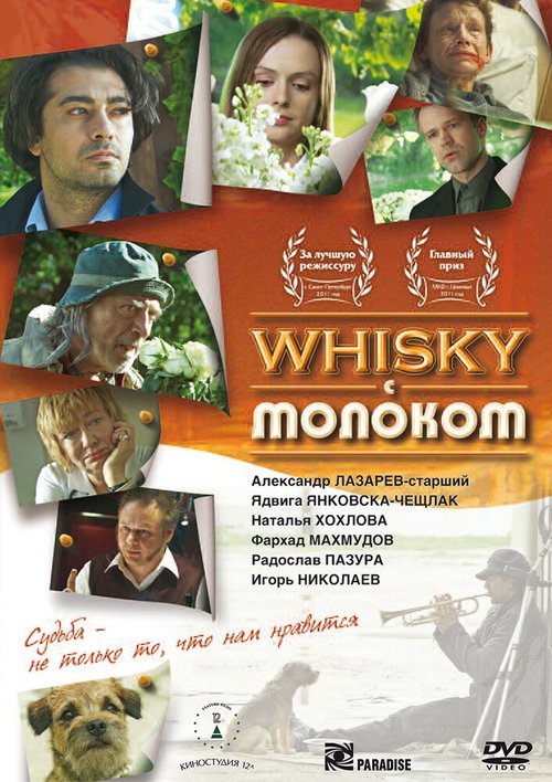 Постер фильма Виски с молоком (2010)