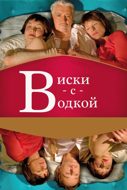 Постер фильма Виски с водкой (2009)