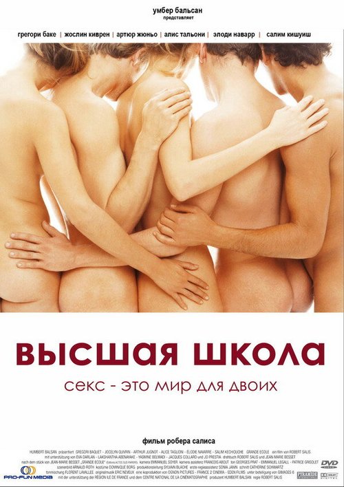 Постер фильма Высшая школа (2003)