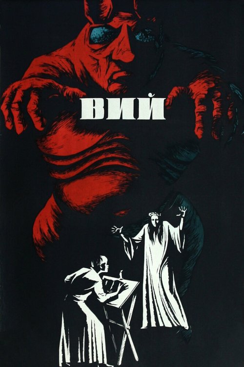 Постер фильма Вий (1967)