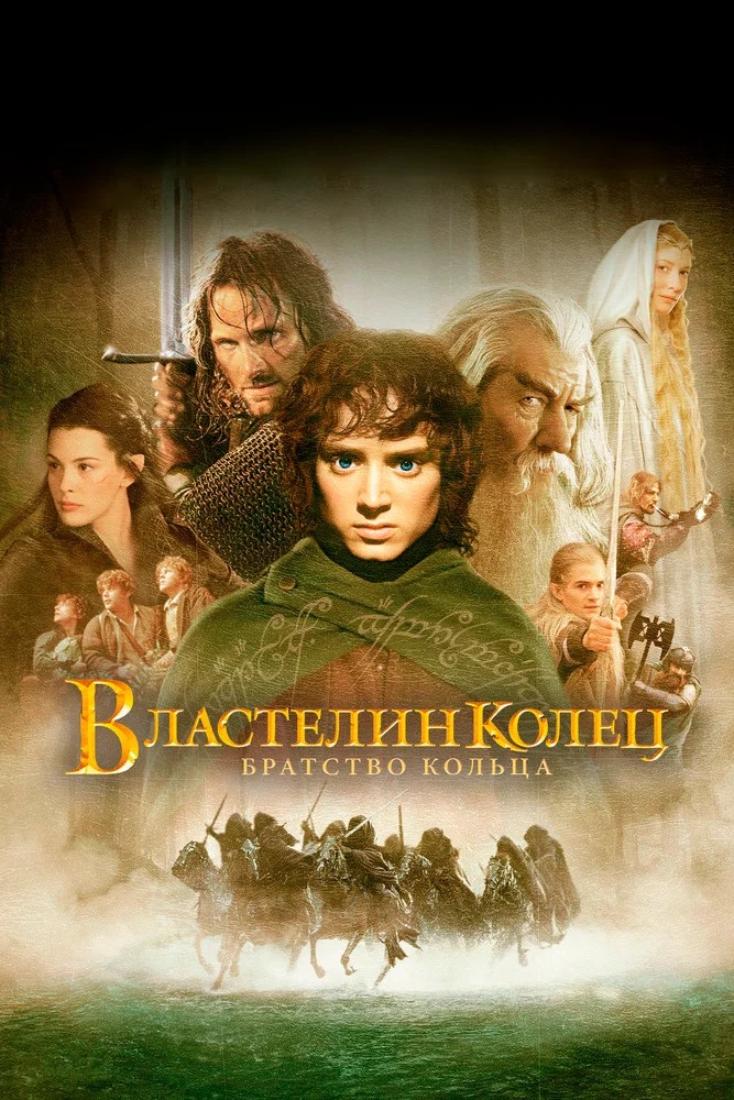 Постер фильма Властелин колец: Братство Кольца (2001)