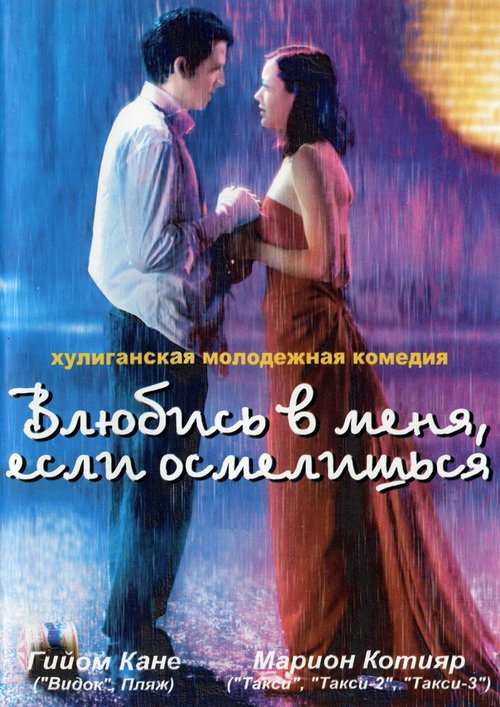 Постер фильма Влюбись в меня, если осмелишься (2003)