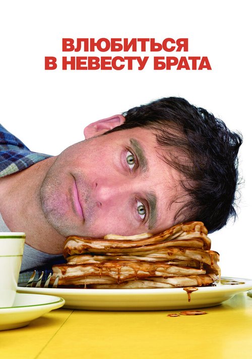 Свидетель на свадьбе (2005)