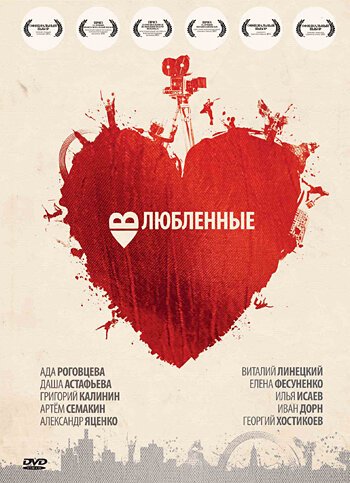 Постер фильма Влюбленные (2011)