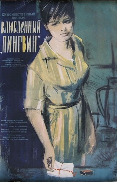 Непрошенная любовь (1964)